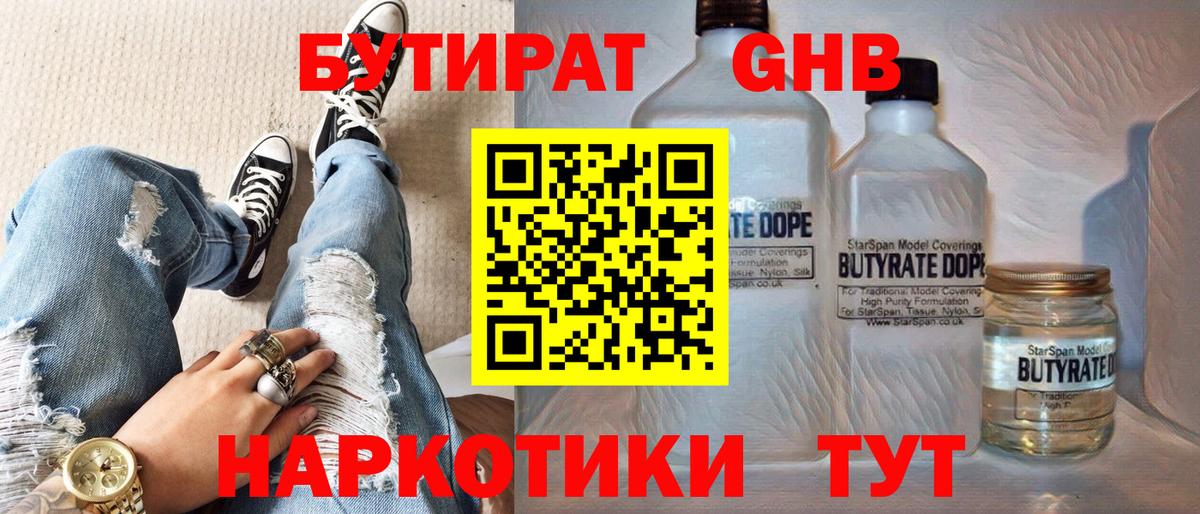 БУТИРАТ  Вход с VPN  Магнитогорск  БУТИРАТ бутандиол 